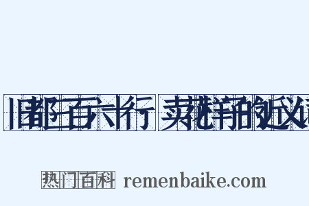 旧都三百六十行·卖花样子的近义词是什么意思的图片